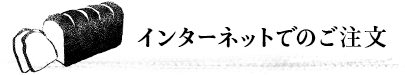 インターネットでのご注文