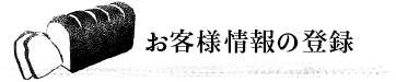 お客様情報の登録