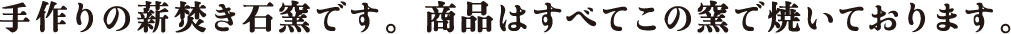 手作りの薪焚き石窯でパンを焼いております。