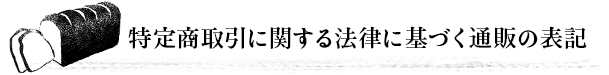 特定商取引に関する法律に基づく通販の表記 