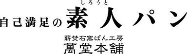 自己満足の素人パン 薪焚石窯ぱん工房「萬堂本舗」