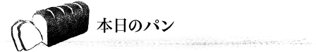 本日のパン